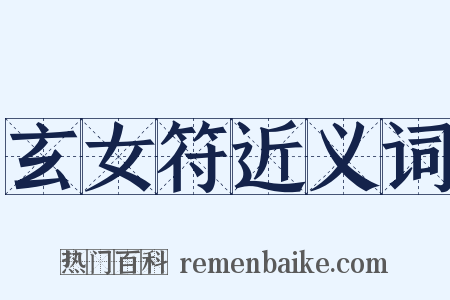 玄女符近义词是什么意思的图片